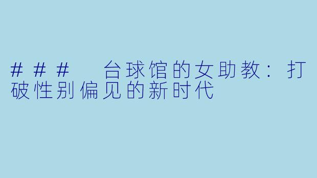 ### 台球馆的女助教:打破性别偏见的新时代