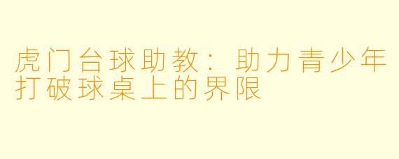 虎门台球助教：助力青少年打破球桌上的界限