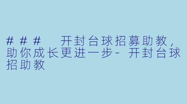 ### 开封台球招募助教,助你成长更进一步