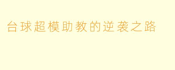 台球超模助教的逆袭之路