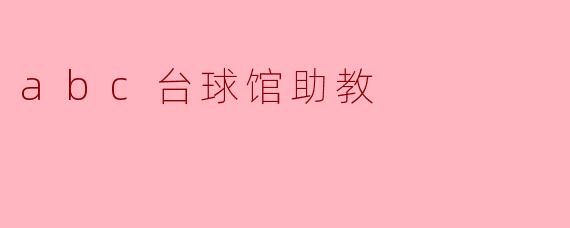 ### abc台球馆助教:引导你走向台球巅峰的最佳搭档