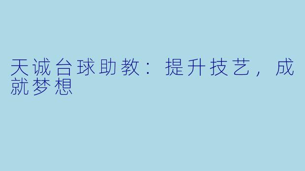 天诚台球助教：提升技艺，成就梦想
