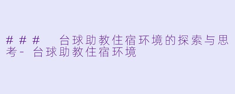 ### 台球助教住宿环境的探索与思考