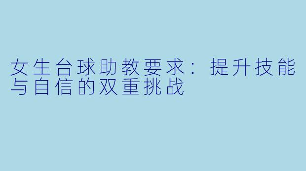 女生台球助教要求：提升技能与自信的双重挑战