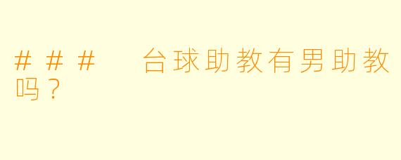 ### 台球助教有男助教吗？