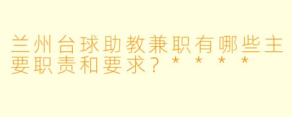 兰州台球助教兼职有哪些主要职责和要求?****