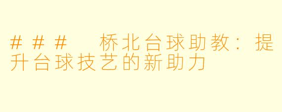 ### 桥北台球助教：提升台球技艺的新助力
