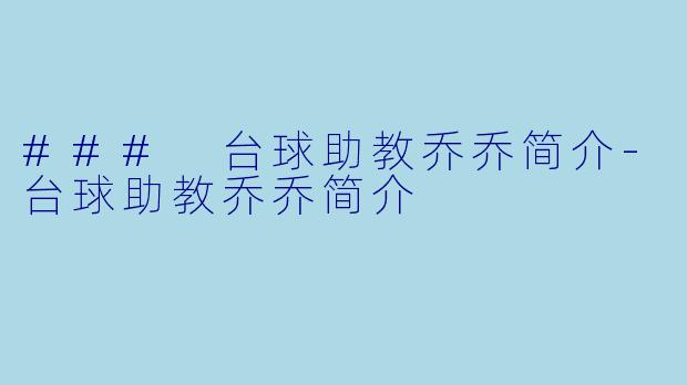### 台球助教乔乔简介