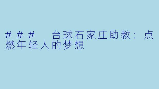 ### 台球石家庄助教:点燃年轻人的梦想