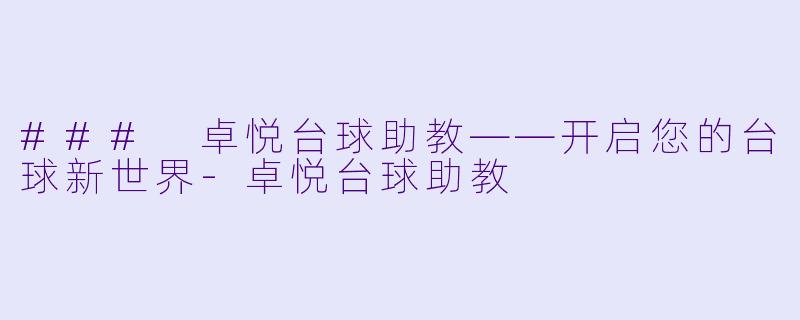 ### 卓悦台球助教——开启您的台球新世界-卓悦台球助教
