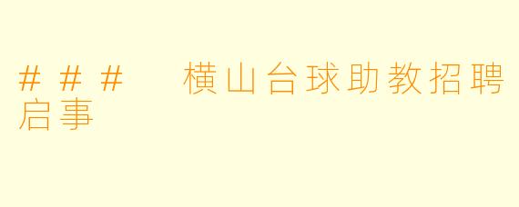 ### 横山台球助教招聘启事