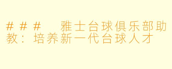 ### 雅士台球俱乐部助教：培养新一代台球人才