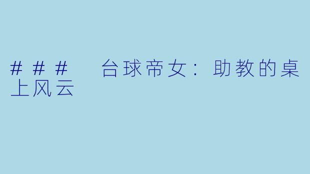 ### 台球帝女：助教的桌上风云