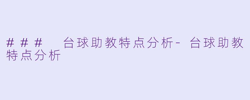### 台球助教特点分析-台球助教特点分析