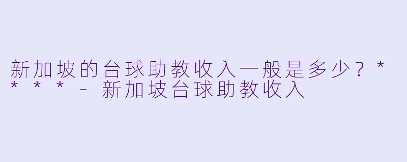 新加坡的台球助教收入一般是多少？****