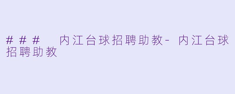 ### 内江台球招聘助教