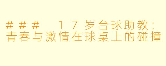 ### 17岁台球助教：青春与激情在球桌上的碰撞
