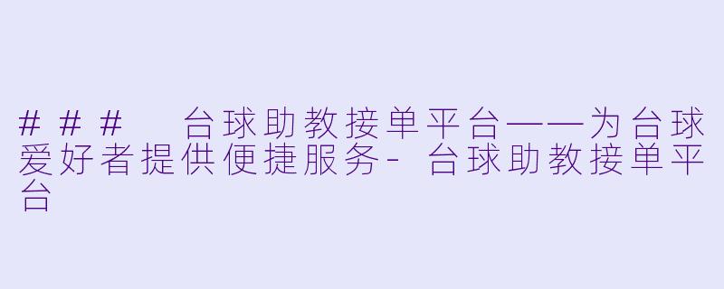 ### 台球助教接单平台——为台球爱好者提供便捷服务