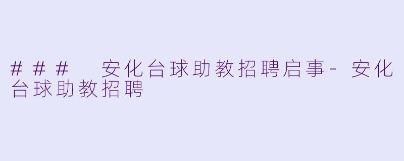 ### 安化台球助教招聘启事