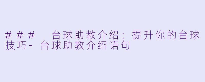 ### 台球助教介绍：提升你的台球技巧-台球助教介绍语句