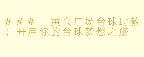 ### 黄兴广场台球助教：开启你的台球梦想之旅