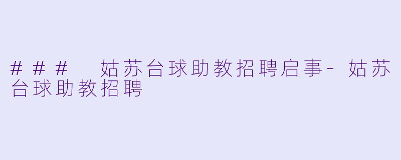 ### 姑苏台球助教招聘启事-姑苏台球助教招聘