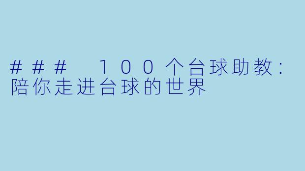 ### 100个台球助教：陪你走进台球的世界