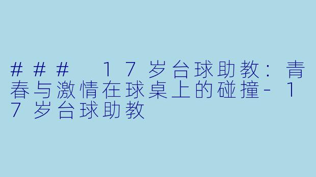 ### 17岁台球助教:青春与激情在球桌上的碰撞