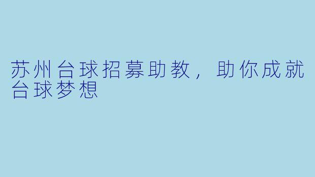 苏州台球招募助教,助你成就台球梦想