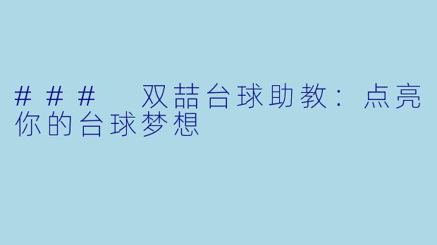 ### 双喆台球助教：点亮你的台球梦想