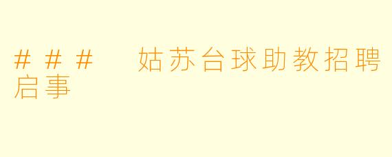 ### 姑苏台球助教招聘启事