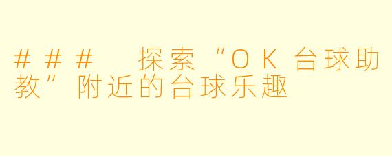 ### 探索“OK台球助教”附近的台球乐趣