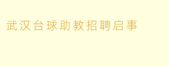 武汉台球助教招聘启事