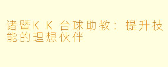 诸暨KK台球助教：提升技能的理想伙伴