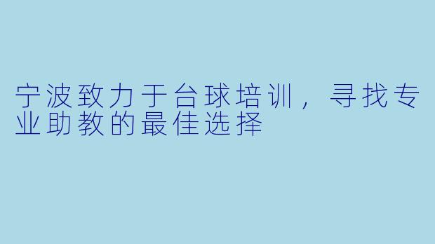 宁波致力于台球培训，寻找专业助教的最佳选择