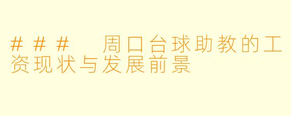 ### 周口台球助教的工资现状与发展前景