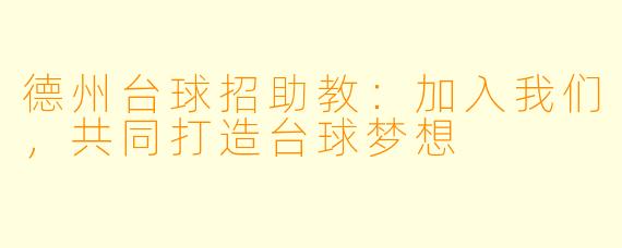 德州台球招助教：加入我们，共同打造台球梦想