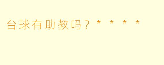 台球有助教吗？****