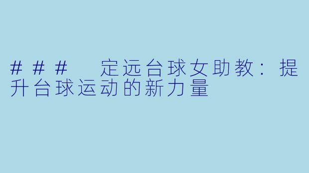 ### 定远台球女助教：提升台球运动的新力量