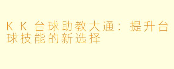 KK台球助教大通：提升台球技能的新选择