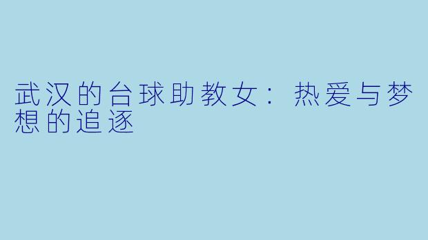 武汉的台球助教女：热爱与梦想的追逐
