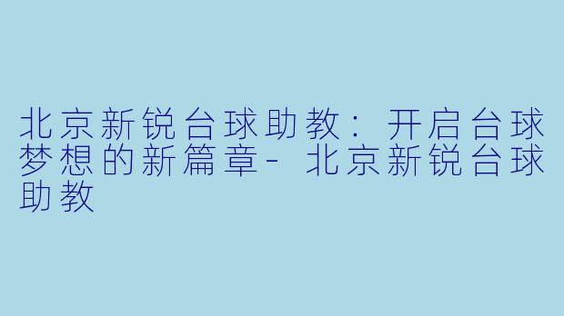 北京新锐台球助教:开启台球梦想的新篇章