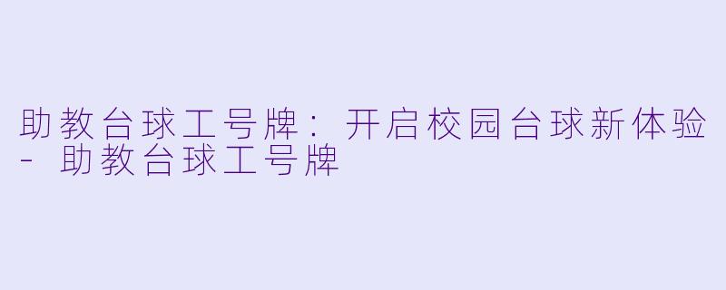 助教台球工号牌：开启校园台球新体验-助教台球工号牌