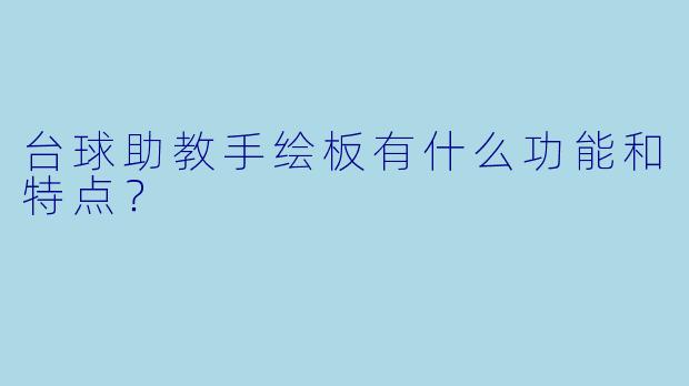 台球助教手绘板有什么功能和特点?