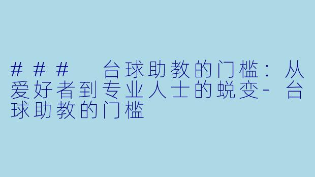 ### 台球助教的门槛：从爱好者到专业人士的蜕变-台球助教的门槛
