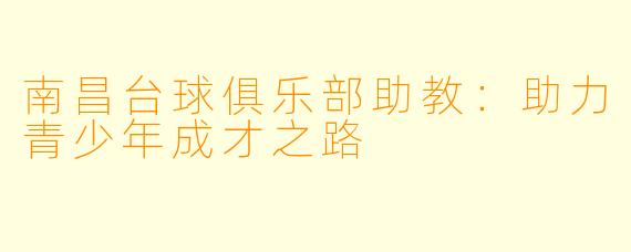 南昌台球俱乐部助教：助力青少年成才之路