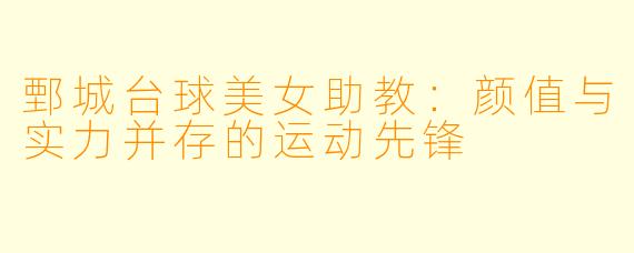 鄄城台球美女助教:颜值与实力并存的运动先锋