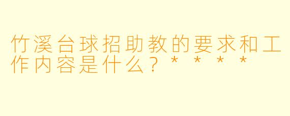 竹溪台球招助教的要求和工作内容是什么?****