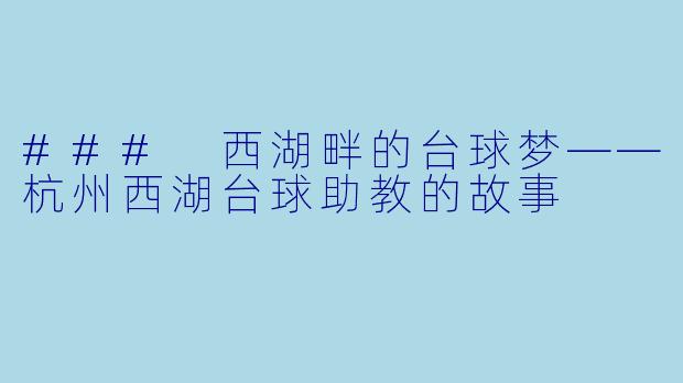 ### 西湖畔的台球梦——杭州西湖台球助教的故事