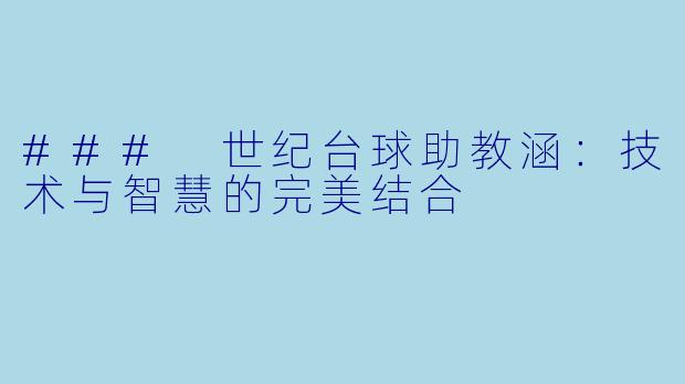 ### 世纪台球助教涵:技术与智慧的完美结合